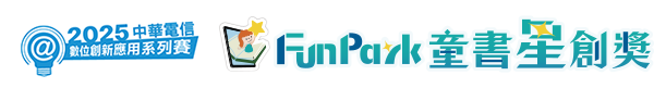 FunPark童書星創獎