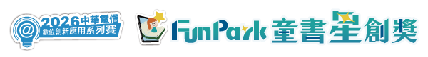 FunPark童書星創獎