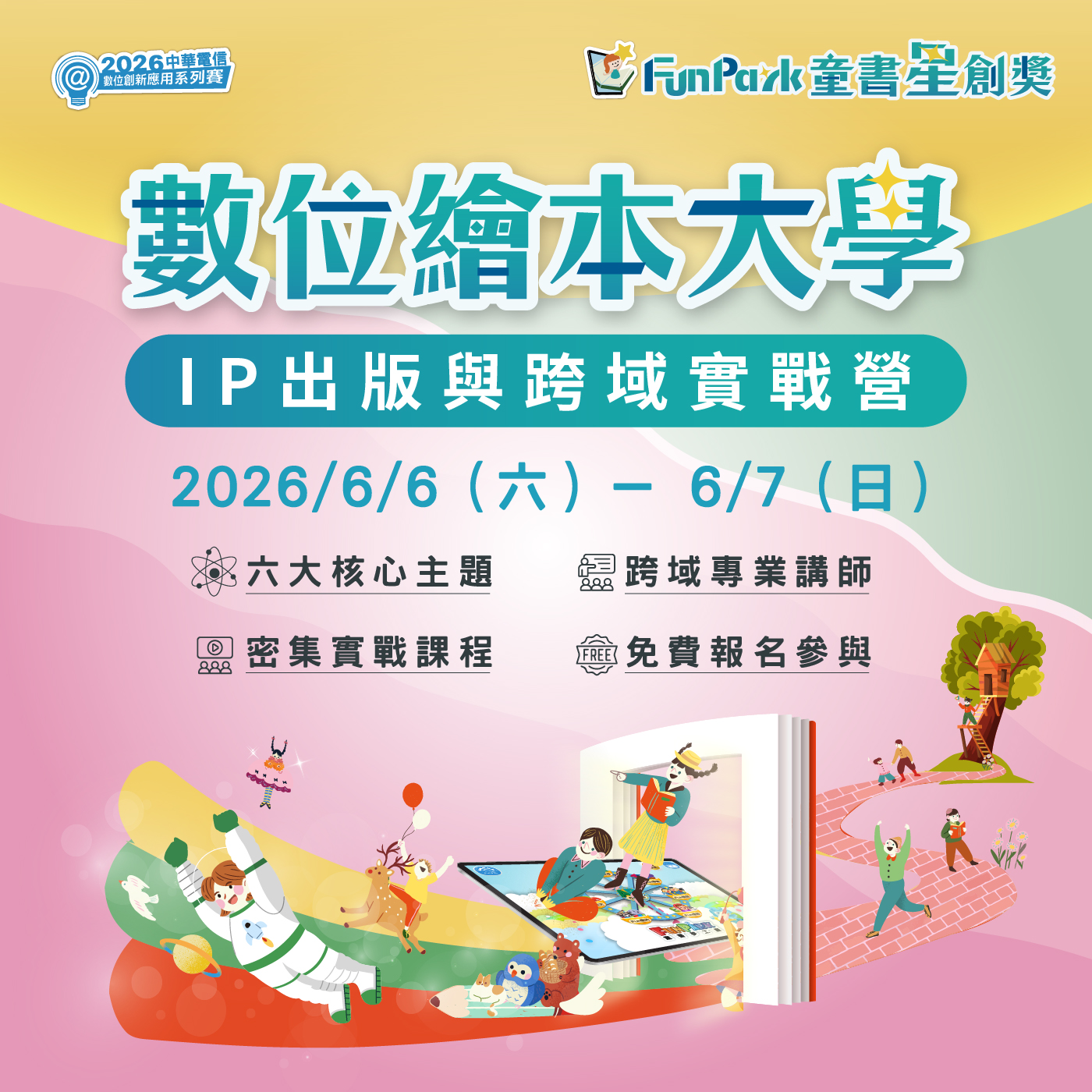IP出版與跨域實戰營